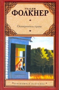 Осквернитель праха Осквернитель праха Фолкнер У.