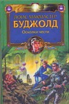 Осколки чести