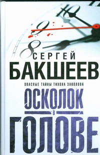 Осколок в голове Осколок в голове Бакшеев С.П.