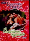 Ослепленные страстью Ослепленные страстью Смолл Б.