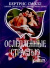 Ослепленные страстью Ослепленные страстью Смолл Б.
