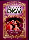 Ослепленные страстью Ослепленные страстью Смолл Б.