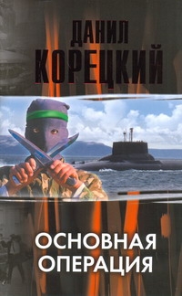 Основная операция Основная операция Корецкий Д.А.