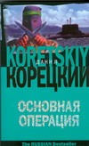 Основная операция Основная операция Корецкий Д.А.
