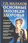 Основные заповеди здоровья Основные заповеди здоровья Малахов Г.П.