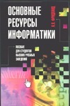 Основные ресурсы информатики