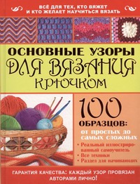 Основные узоры для вязания крючком