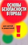 Основы безопасности в городе для детей и родителей Основы безопасности в городе для детей и родителей Петров В.В