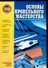 Основы кровельного мастерства
