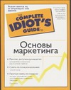 Основы маркетинга
