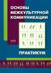 Основы межкультурной коммуникации. Практикум