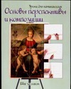 Основы перспективы и композиции. Шаг за шагом Основы перспективы и композиции. Шаг за шагом Анищенко Юлия Борисовна