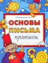 

Основы письма. Прописи
