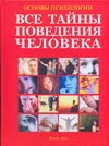 Основы психологии. Большая энциклопедия. Все тайны поведения человека Основы психологии. Большая энциклопедия. Все тайны поведения человека Кун Деннис