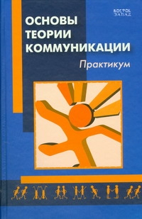 Основы теории коммуникации. Практикум