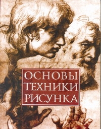 Основы техники рисунка Основы техники рисунка Белов Н.В.