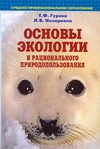Основы экологии и рационального природопользования Основы экологии и рационального природопользования Гурова Т.Ф.