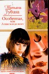 Особенная, или А нам всегда везет! Особенная, или А нам всегда везет! Губина Т.