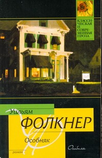 Особняк Особняк Фолкнер У.