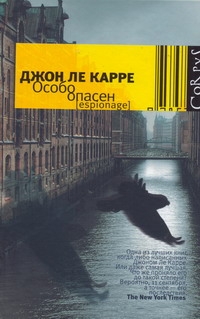 Особо опасен Особо опасен Ле Карре Джон