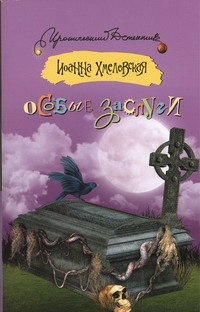 Особые заслуги Особые заслуги Хмелевская И.