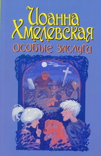 Особые заслуги