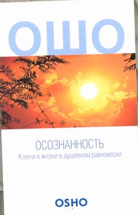 Осознанность. Ключи к жизни в душевном равновесии