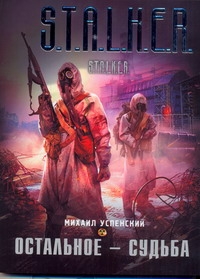 Остальное - судьба Остальное - судьба Успенский М.Г.
