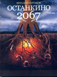 Останкино, 2067