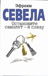 Остановите самолет - я слезу