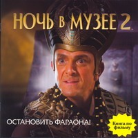 Остановить фараона! Остановить фараона! Корюкина Елена Александровна