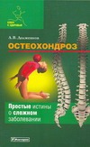 Остеохондроз Остеохондроз Долженков А.В.