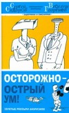 Осторожно - острый ум! Золотые россыпи афоризмов