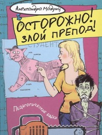 Осторожно! Злой препод! Осторожно! Злой препод! Мадунц Александра