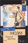 Острие бритвы Острие бритвы Моэм С.