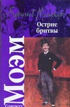 Острие бритвы Острие бритвы Моэм С.