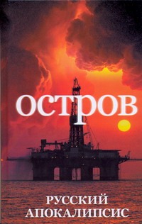 Остров Остров Новиков А.