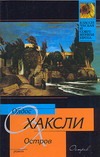 Остров Остров Хаксли О.