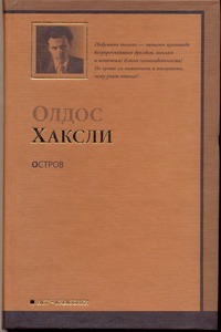 Остров Остров Хаксли О.