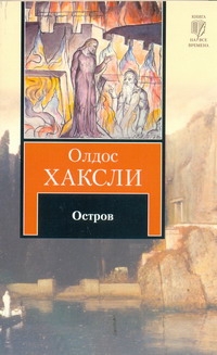Остров Остров Хаксли О.