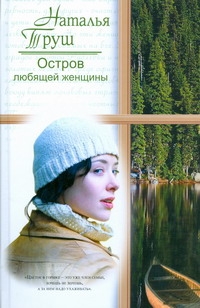 Остров любящей женщины Остров любящей женщины Труш Н.Р.