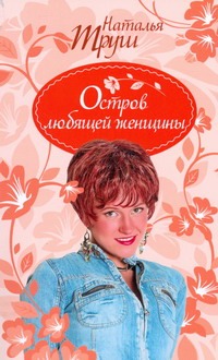 Остров любящей женщины Остров любящей женщины Труш Н.Р.