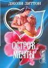 Остров мечты Остров мечты Литтон Д.