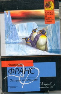 франс анатоль penguin island остров пингвинов роман на англ яз Франс Анатоль Остров пингвинов