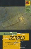 Остров погибших кораблей Остров погибших кораблей Беляев А. Р.