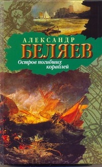 Остров Погибших Кораблей. Остров Погибших Кораблей. Беляев А. Р.