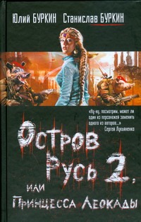 Остров Русь 2, или Принцесса Леокады Остров Русь 2, или Принцесса Леокады Буркин Ю.С.