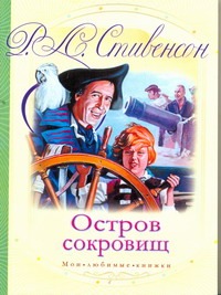 Остров сокровищ Остров сокровищ Стивенсон Р.Л.