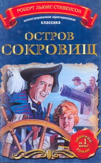 Остров сокровищ Остров сокровищ Стивенсон Р.Л.