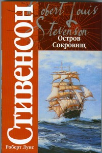 Остров сокровищ Остров сокровищ Стивенсон Р.Л.